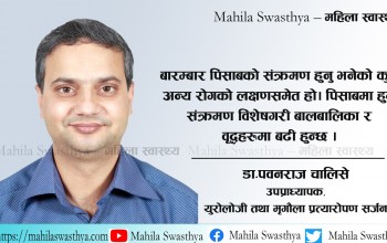 पिसाबमा हुने संक्रमणको बेलैमा उपचार नभए जान सक्छ ज्यान